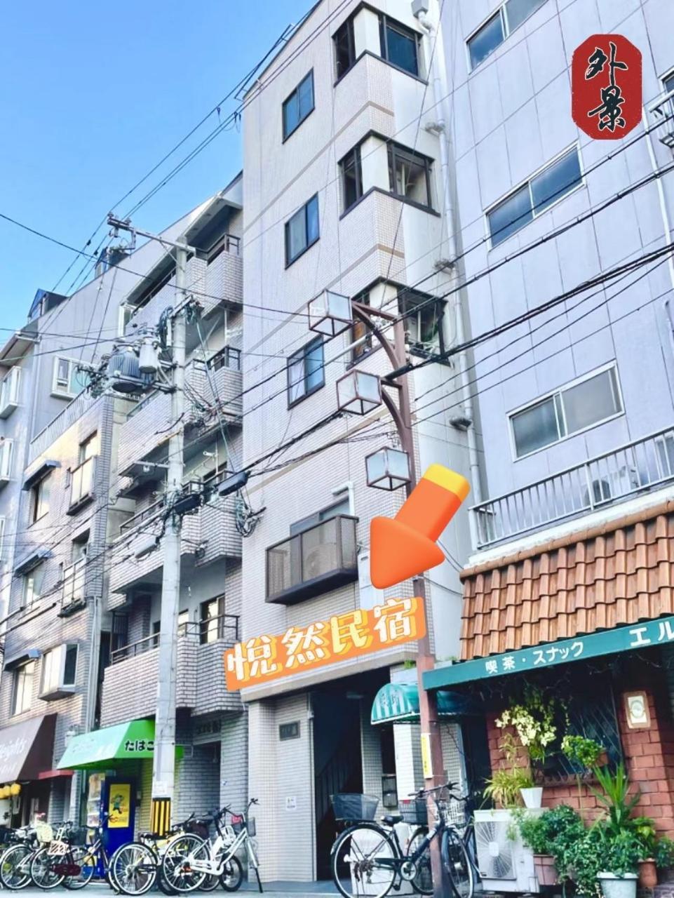 悦然民宿 Osaka Exterior foto